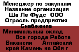 Менеджер по закупкам › Название организации ­ Ша-Ле-Фудс, ООО › Отрасль предприятия ­ Снабжение › Минимальный оклад ­ 40 000 - Все города Работа » Вакансии   . Алтайский край,Камень-на-Оби г.